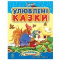 Улюблені казки Ранок С193002У